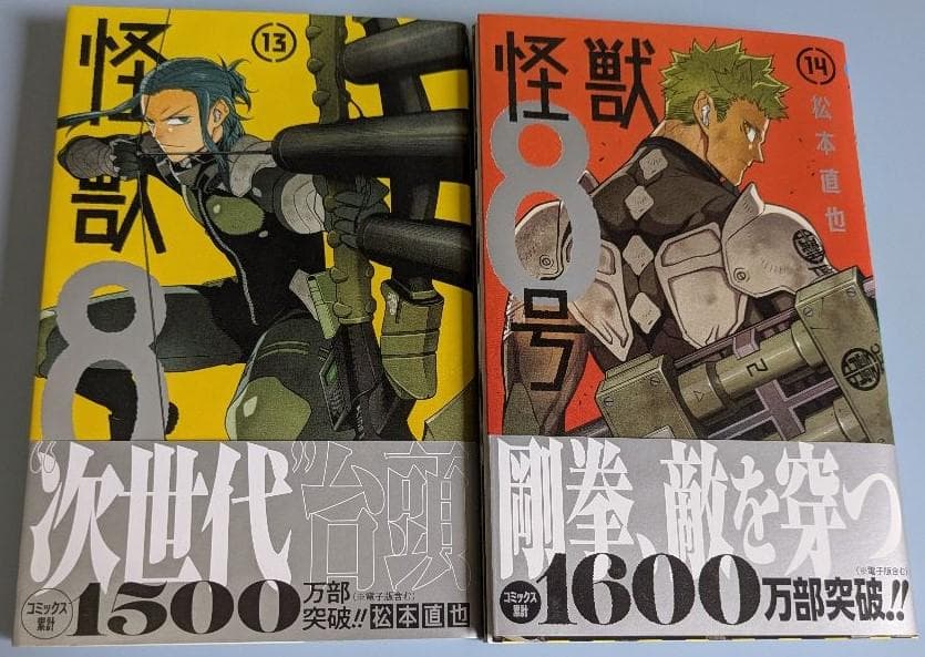 怪獣8号 1～15巻＋side B1巻(全巻初版・帯付き)セット - メルカリ