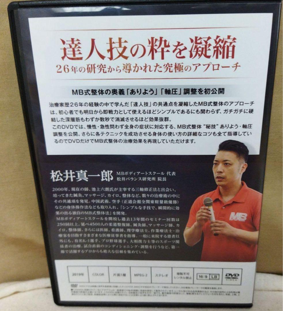 整体DVD 2作品セット （MB式整体）（BRAIN NABIGATION）