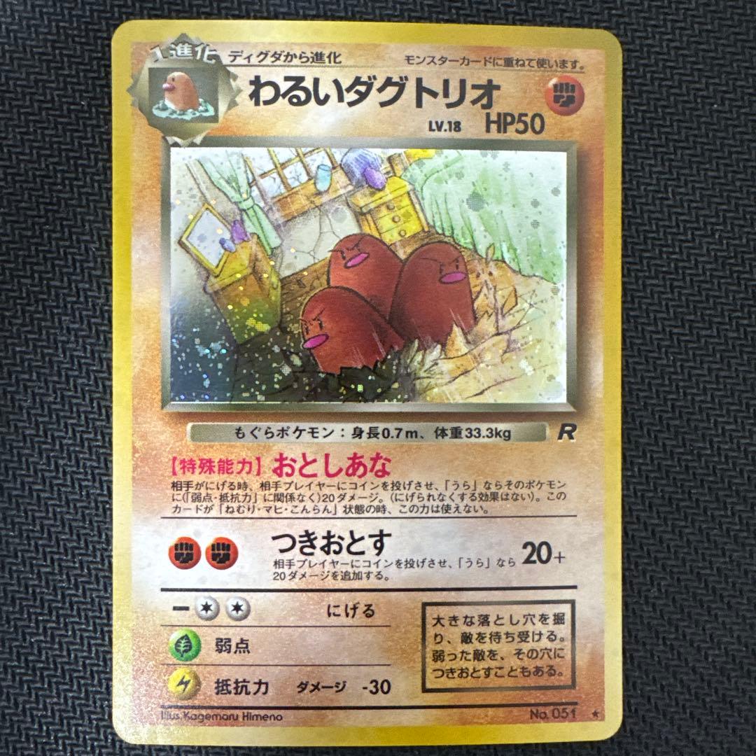 センタリング良好美品 わるいダグトリオ ☆ 第4弾拡張パック ロケット