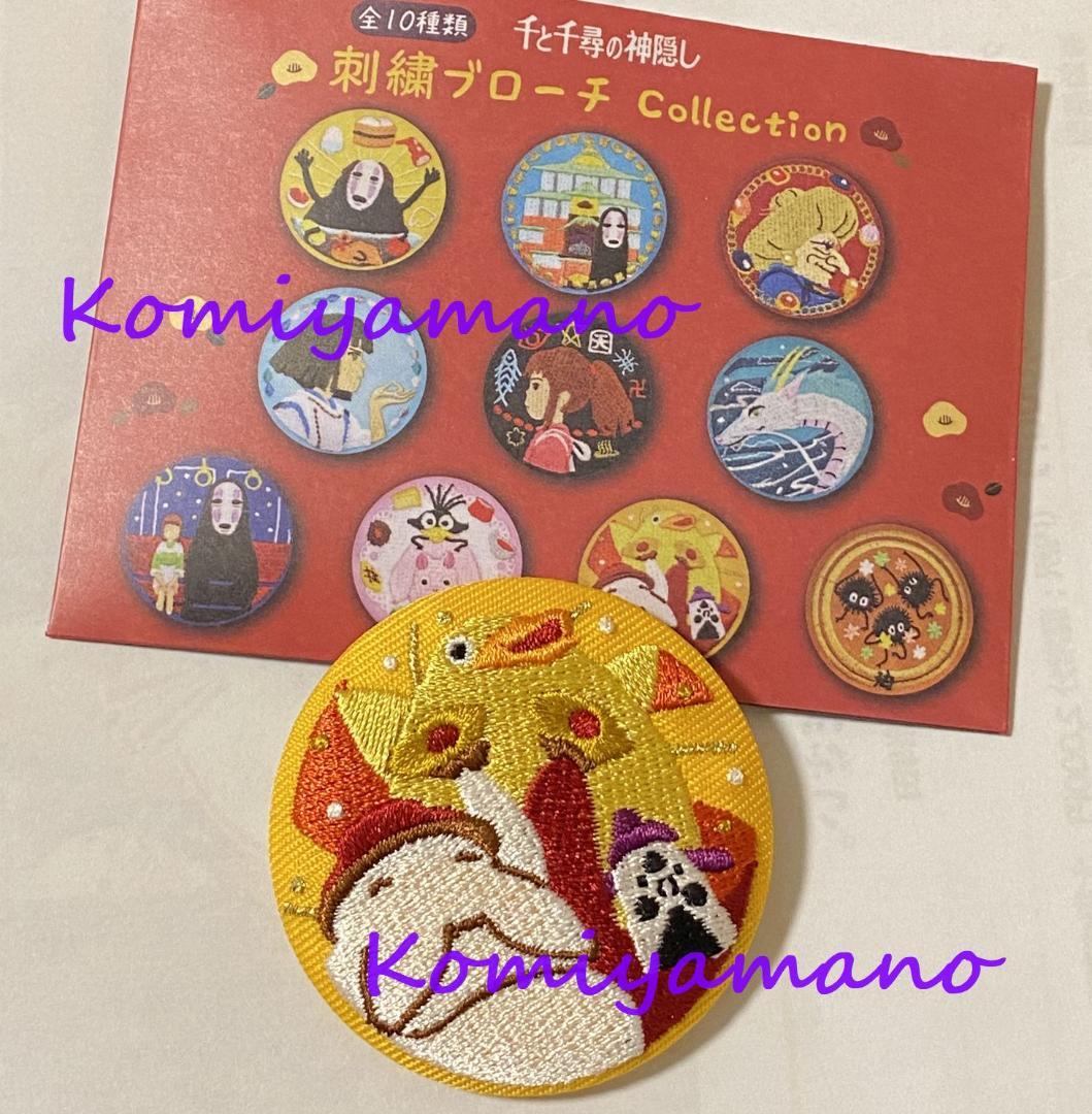 スタジオジブリ 千と千尋の神隠し 刺繍ブローチ コレクション 神様 お