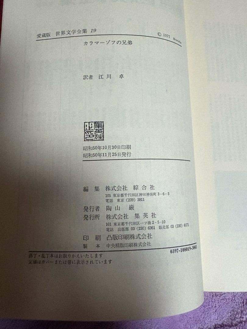 ❤️美品❤️集英社 世界文学全集 19 カラマーゾフの兄弟 - メルカリ