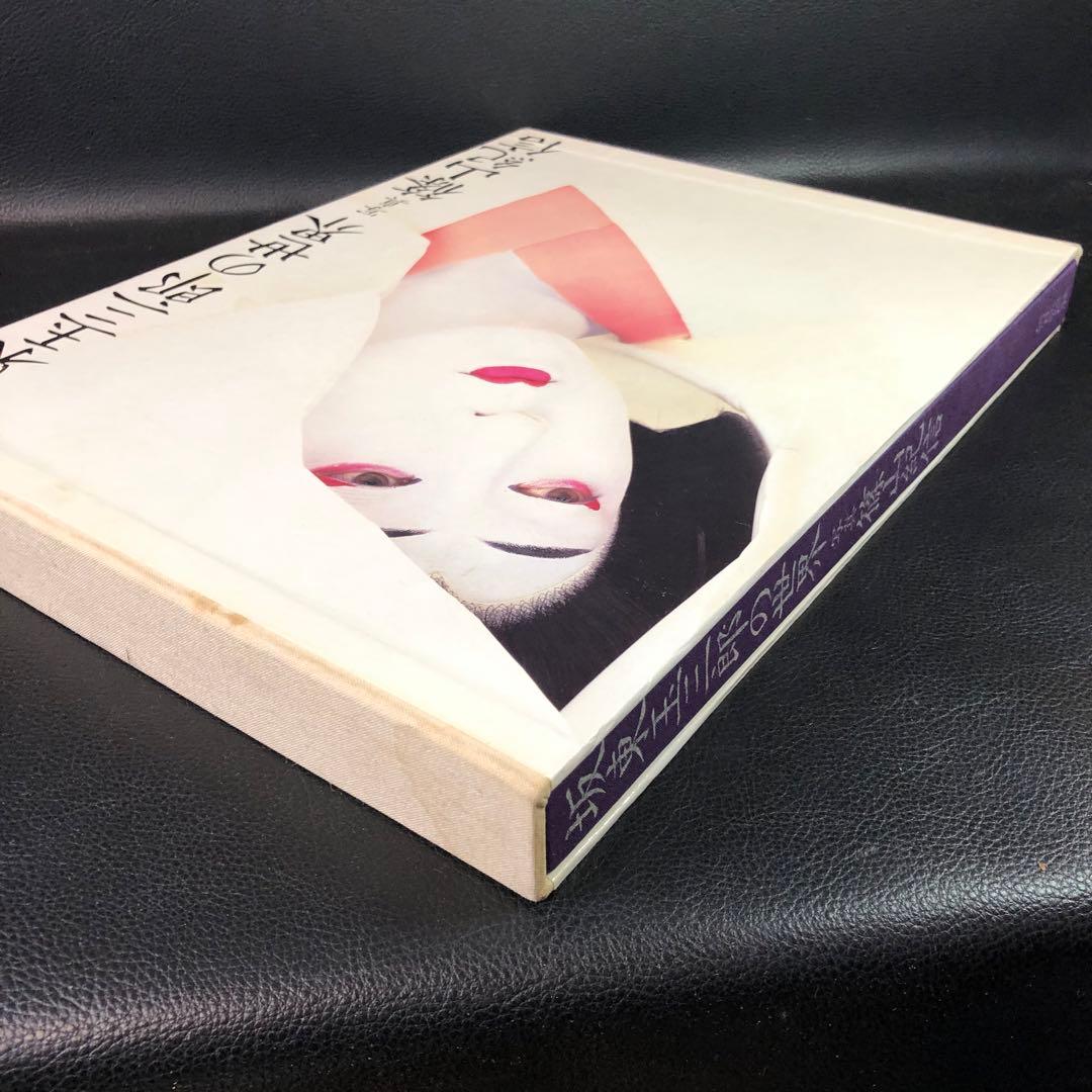 写真集 坂東玉三郎の世界 歌舞伎 篠山紀信 サイズ 約35.5 × 27cm