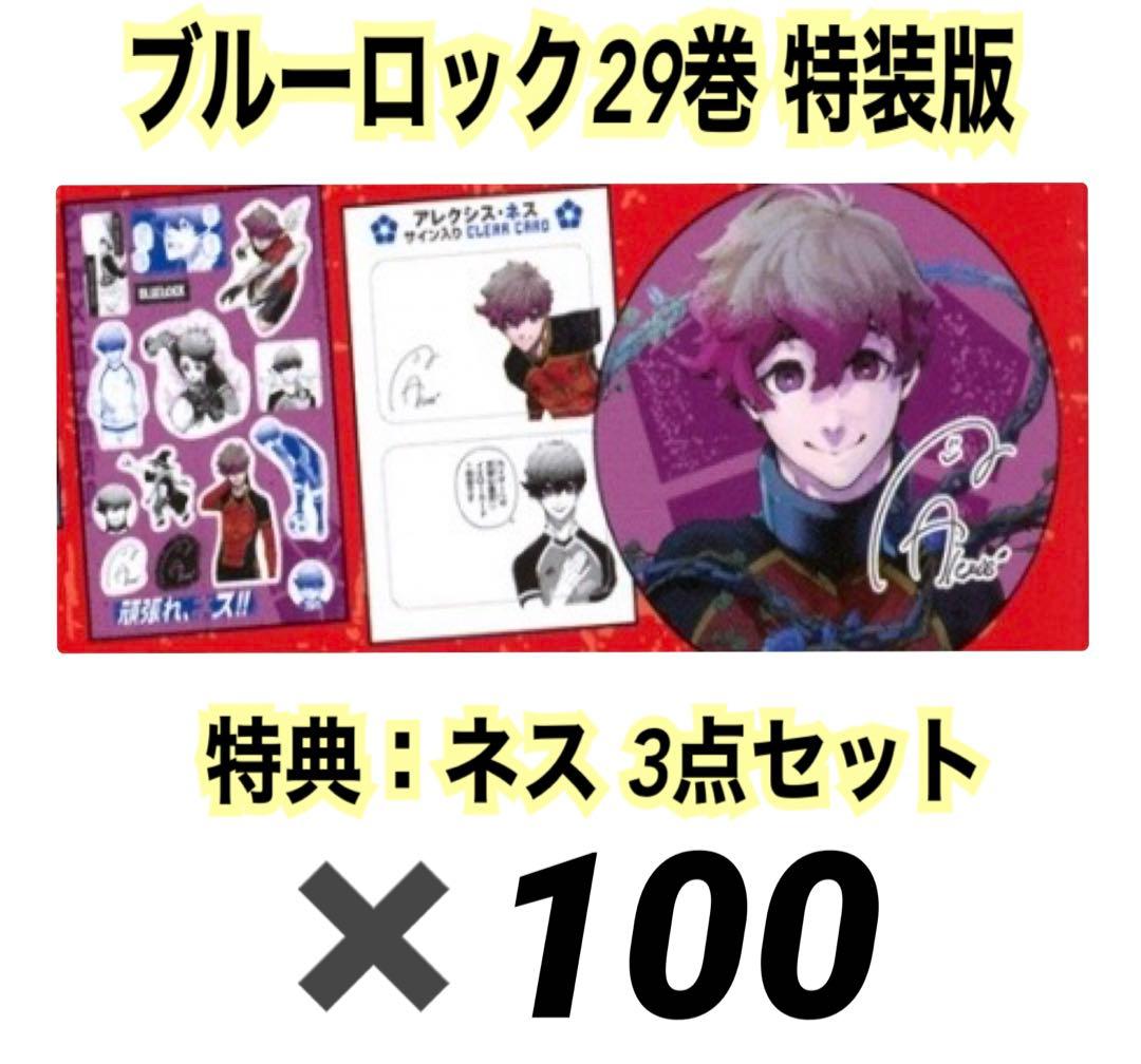 アレクシス ネス ブルーロック ブルロ 29巻 特装版 特典 100セット