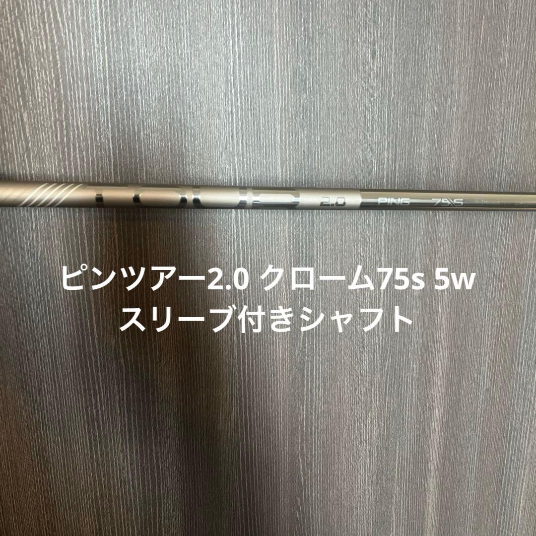ピンツアー2.0 クローム75s 5w シャフトスリーブ付き - メルカリ