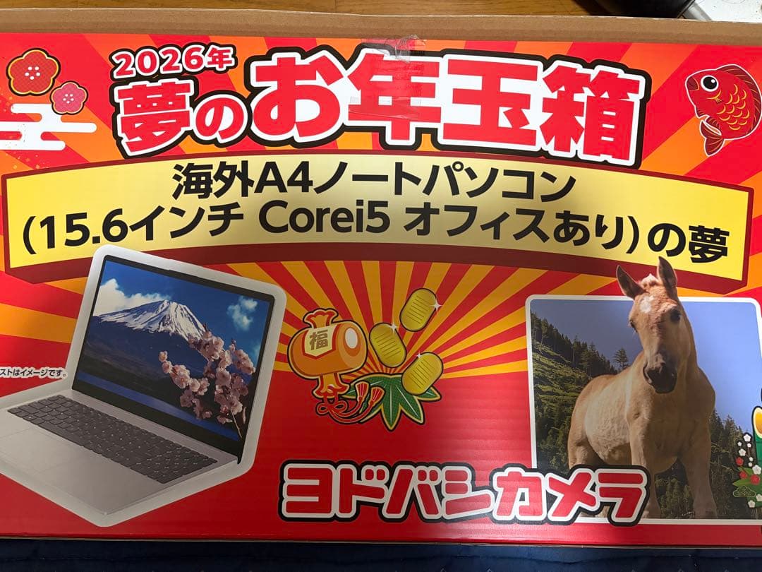 2026年 ヨドバシ 夢のお年玉箱 海外 ノートパソコン オフィスあり