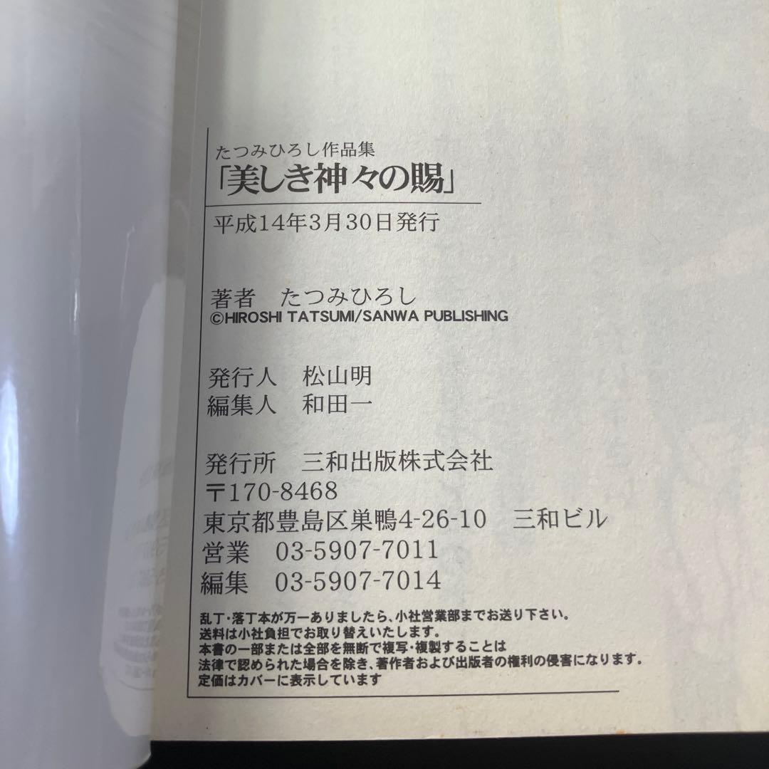たつみ ひろし　美しき神々の賜　三和劇画コミック　B24