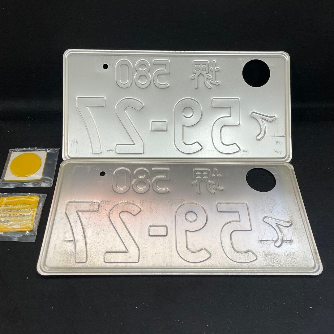 記念所蔵ナンバープレート 2枚セット 堺 580 て 59.-27穴あけ加工済み