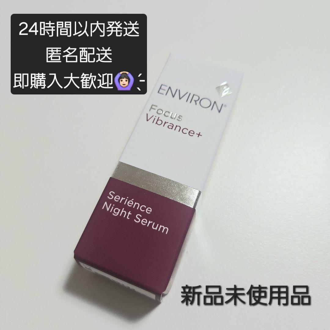 新品】ENVIRON エンビロン /セリエンスナイトセラム/ミニサイズ 5ml