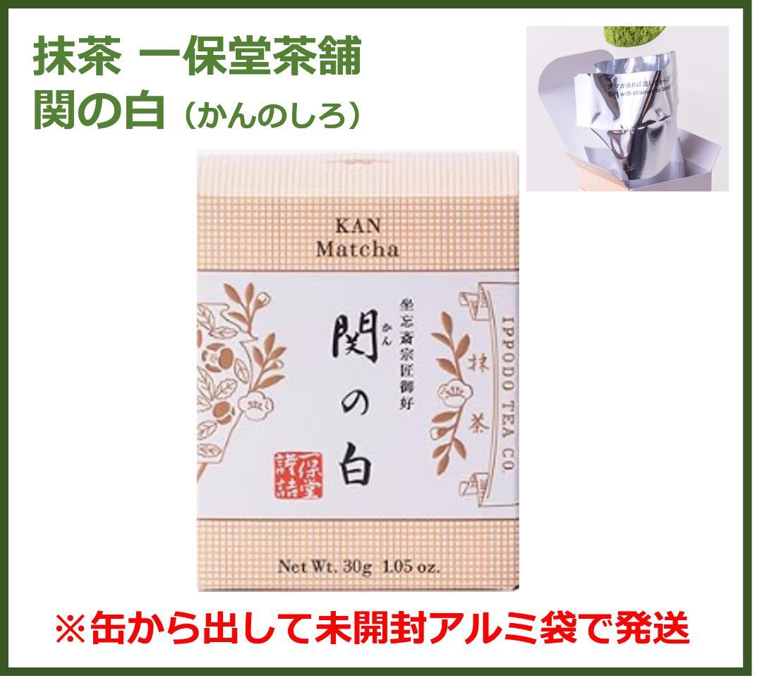 新品】一保堂茶舗 抹茶 関の白(かんのしろ)30g - メルカリ