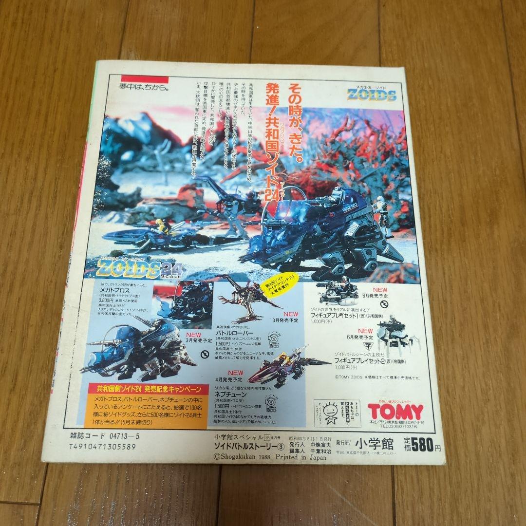 小学館スペシャル ゾイドバトルストーリー3 バトスト - メルカリ