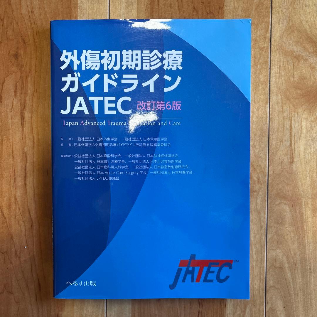 シリアル番号あり】外傷初期診療ガイドラインJATEC 改訂第6版 日本外傷学会