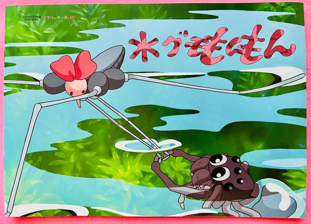 新品美品 ジブリ美術館 森のえいが土星座 毛虫のボロ ちゅうずもう10