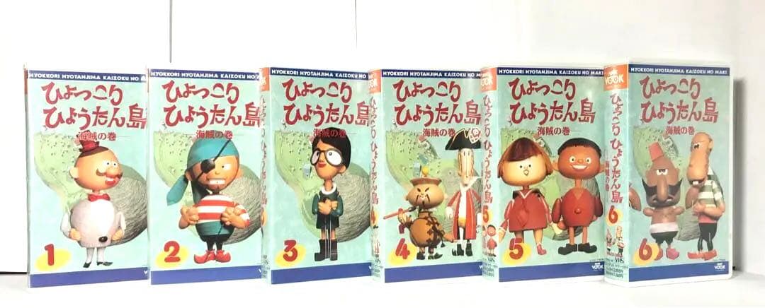 レアVHS/全巻】ひょっこりひょうたん島-海賊の巻-全9巻＋
