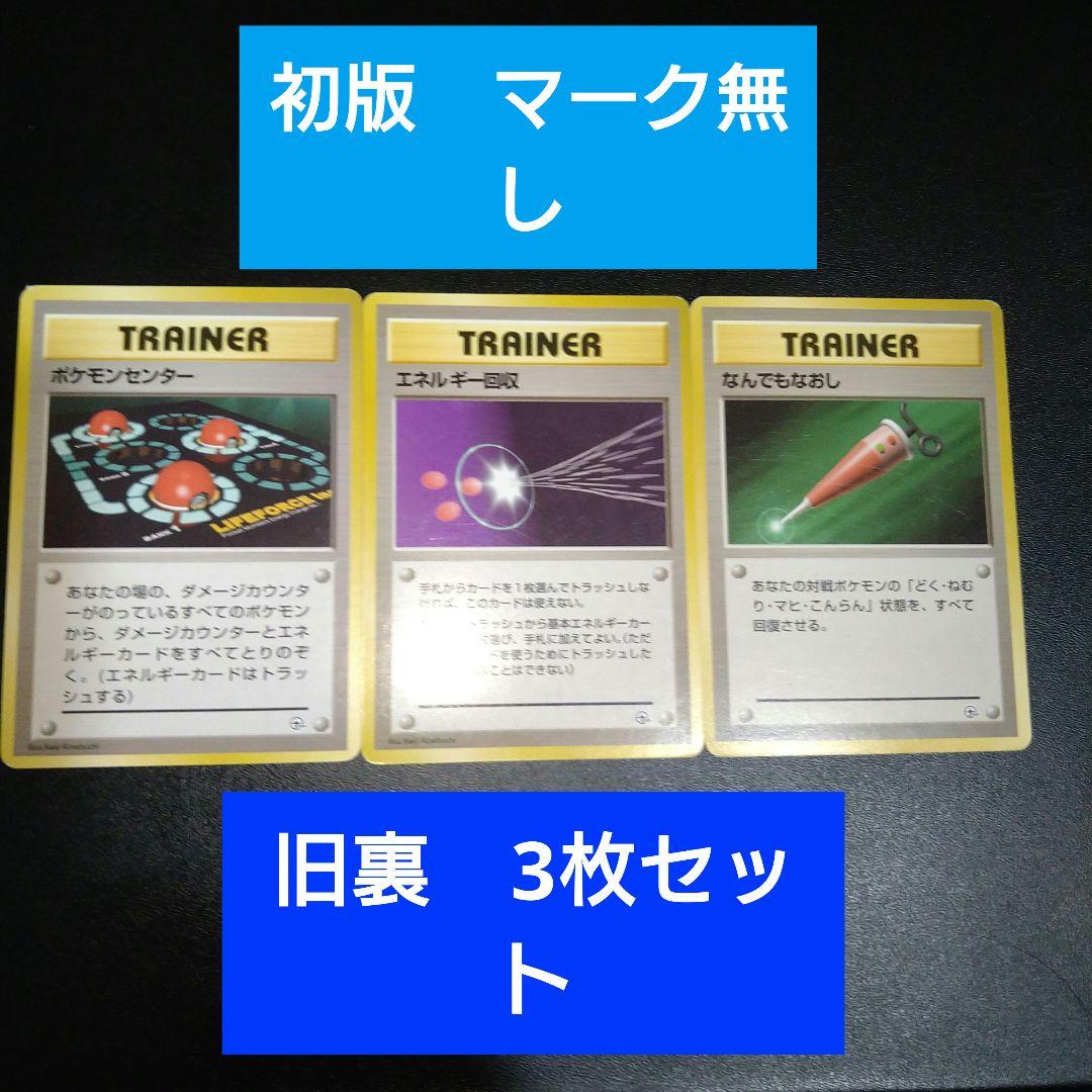 旧裏ポケカ】ポケモンセンター エネルギー回収 なんでもなおし 初版