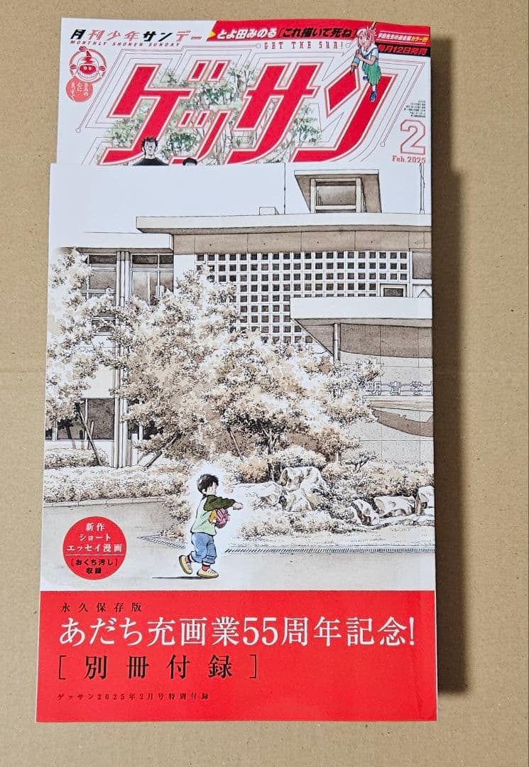 月刊少年サンデー　ゲッサン　2月号　新品　55周年記念号　MIXミックス ゲッサン」2月号はあだち充氏画業55周年記念号 ！ – 小学館コミック