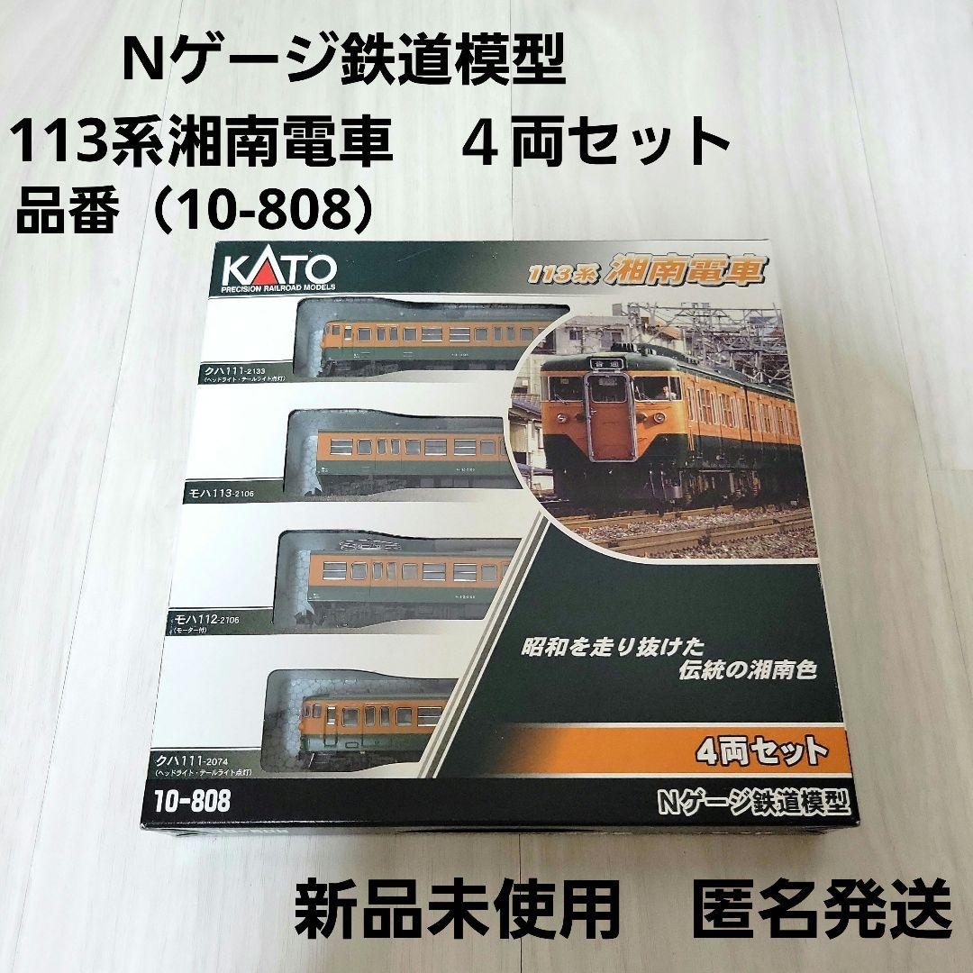 KATO Nゲージ 113系 湘南電車 4両セット 新品 電車模型 - メルカリ
