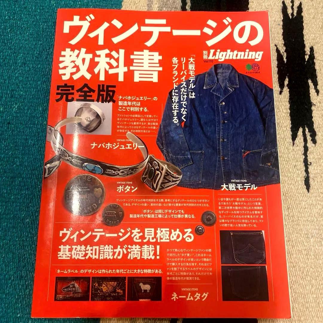 ヴィンテージの教科書　完全版 ヨドバシ.com - 別冊Lightning Vol.170 ヴィンテージの教科書 完全版