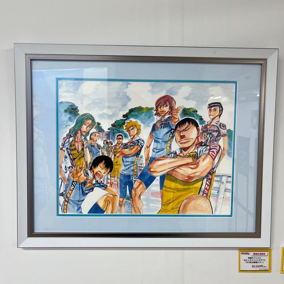超！弱虫ペダル展 直筆サイン入り 額縁高精細複製原画 B4キャラ