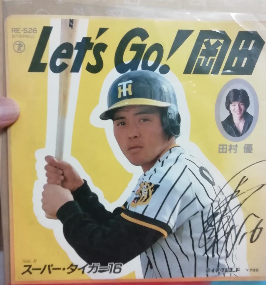 岡田彰布 EP 2セット 本人歌唱EPレコード - メルカリ