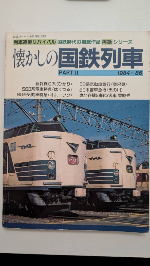 懐かしの国鉄列車 PART II 1984-86 - メルカリ