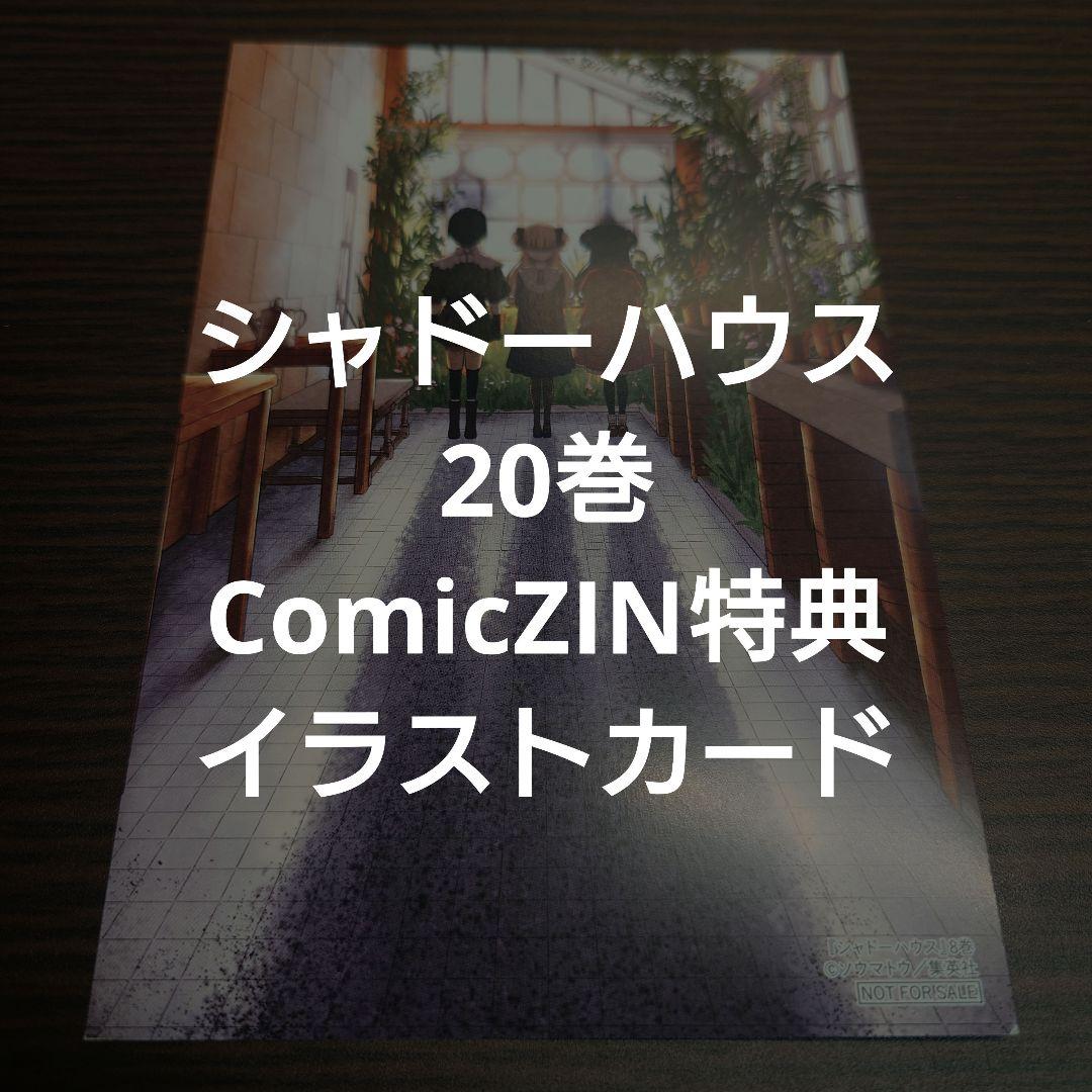 シャドーハウス 20巻 ComicZIN特典 イラストカード - メルカリ