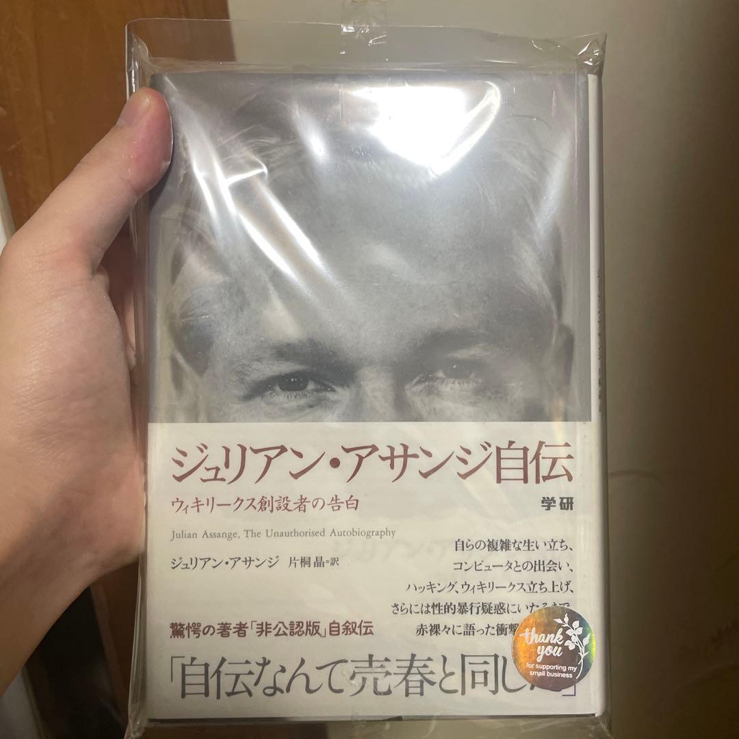 ジュリアン・アサンジ自伝 ウィキリークス創設者の告白 - メルカリ