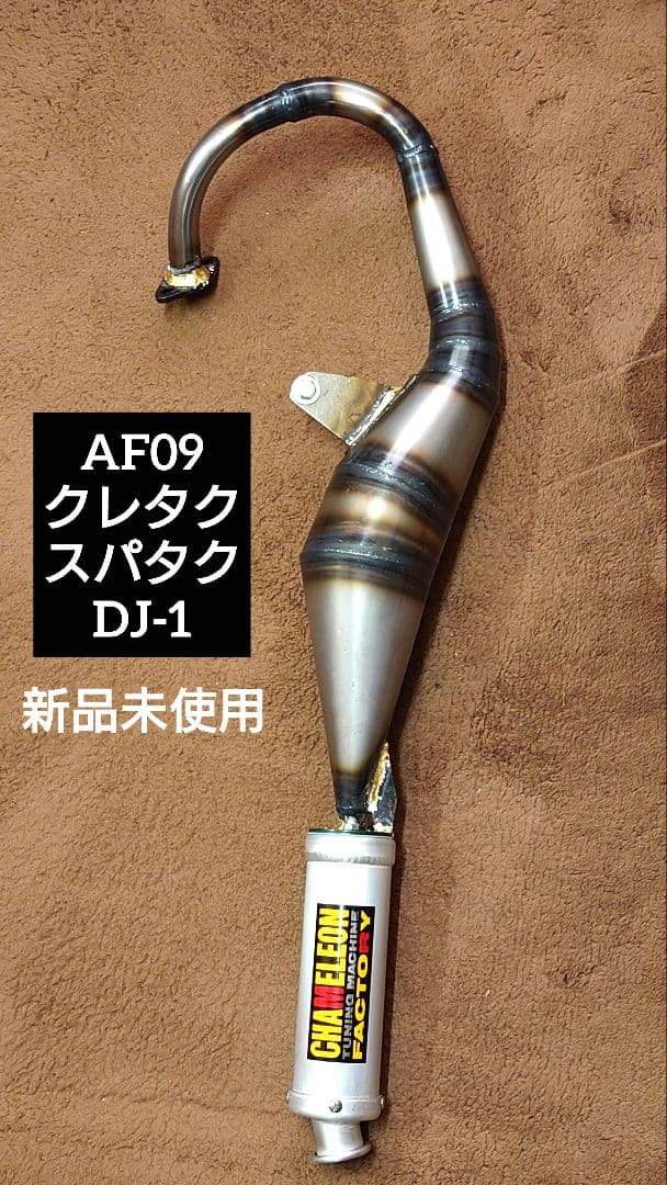カメレオン ファクトリー チャンバー AF09 クレタク スパタク DJ-1