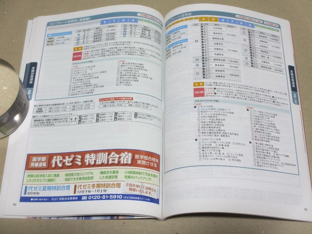 代々木ゼミナール 2014年 単科ゼミ 高1生～高卒生 2014年度