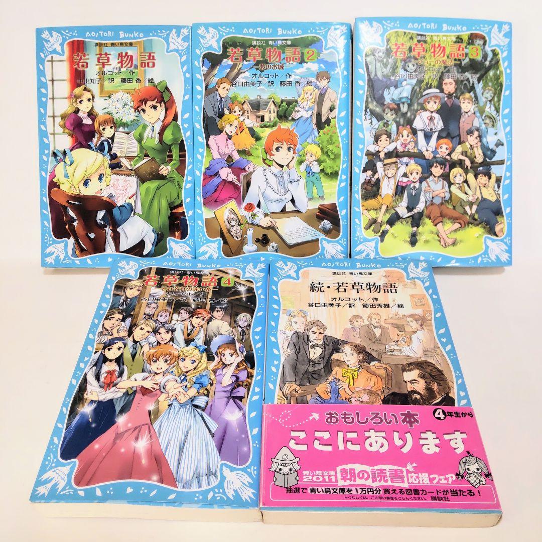 児童書5冊セット】 若草物語1-4巻&続若草物語 講談社青い鳥文庫 匿名