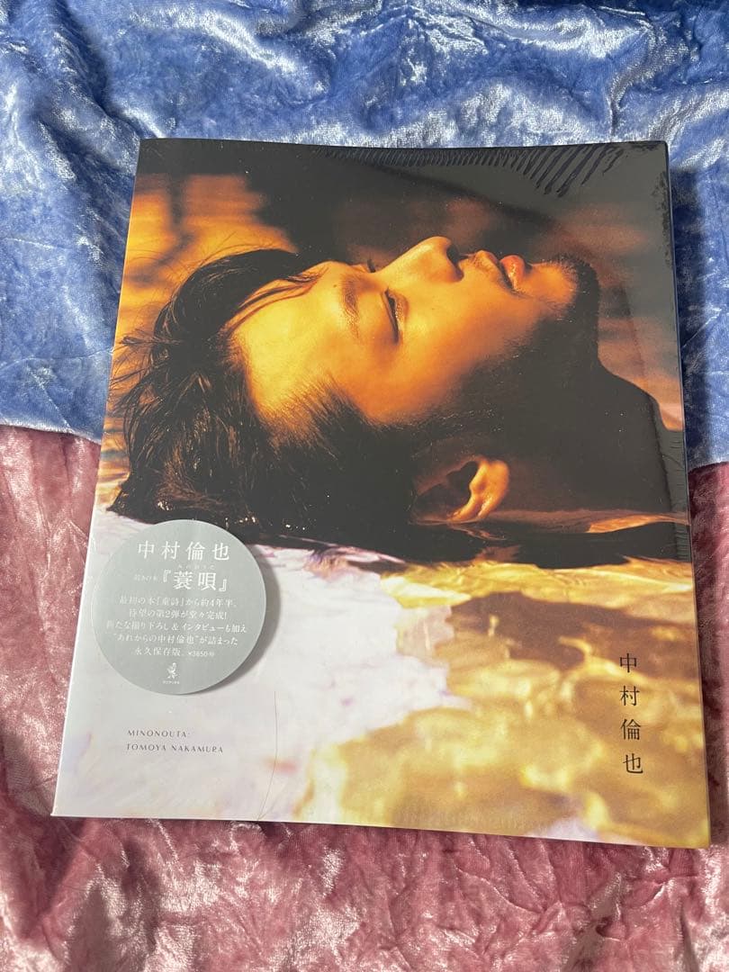 中村倫也 写真集 童詩 蓑唄 2冊セット - メルカリ
