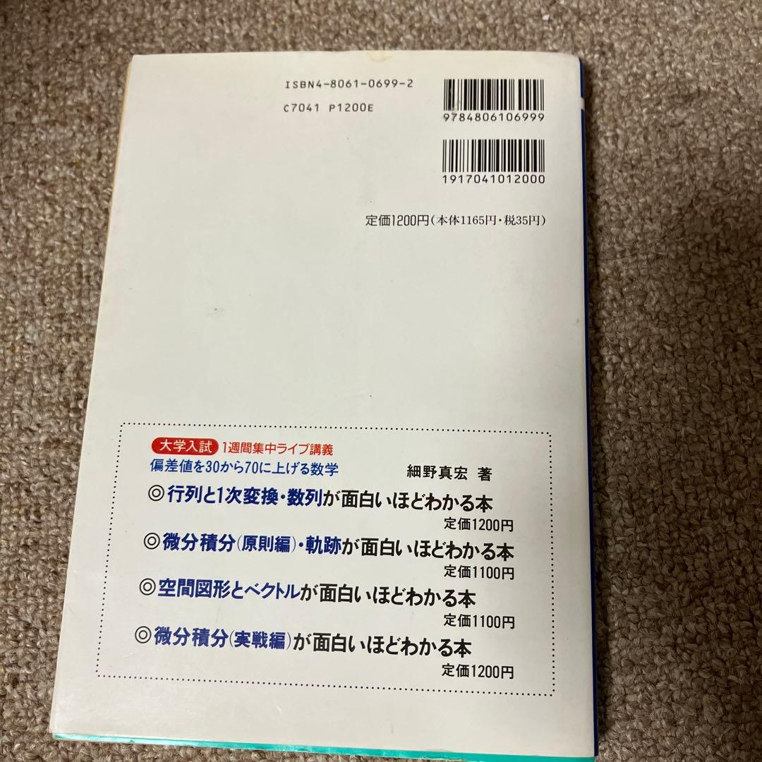 行列と一次変換・数列が面白いほどわかる本 絶版 希少本 | 激安通販の
