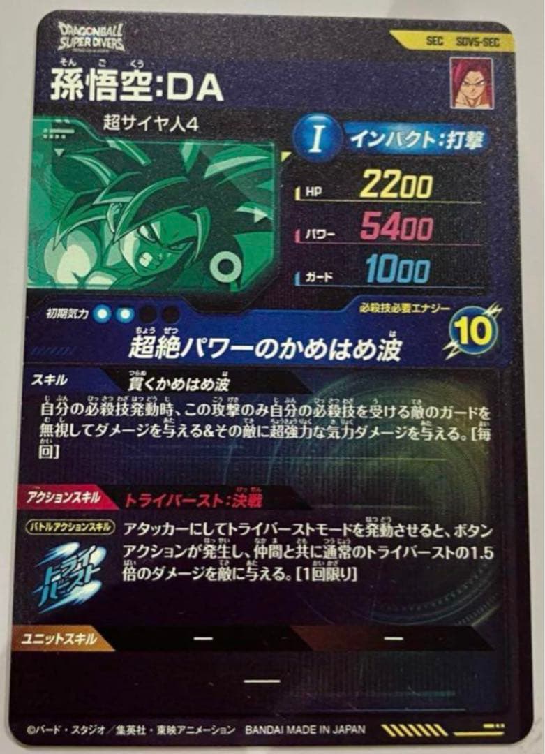 ドラゴンボールスーパーダイバーズ SDV5-SEC 孫悟空DA シークレット