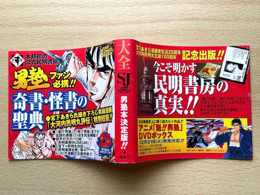 初版・帯付き・チラシ付き] 民明書房大全 魁！男塾 宮下あきら - メルカリ