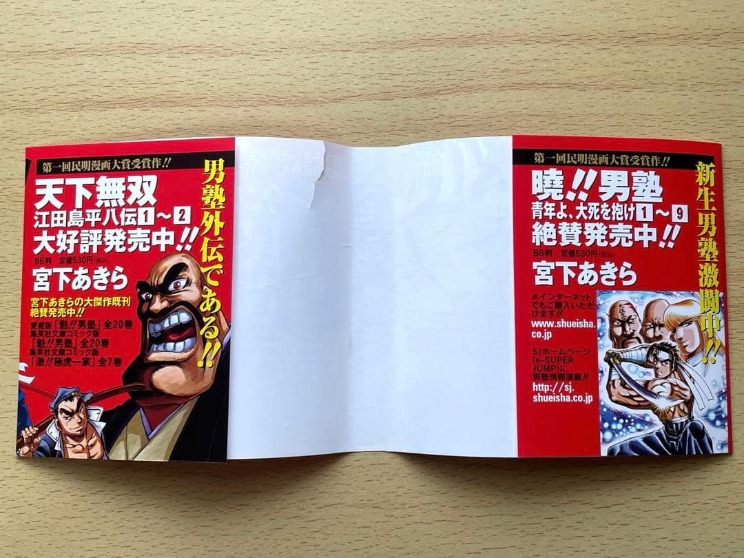 初版・帯付き・チラシ付き] 民明書房大全 魁！男塾 宮下あきら - メルカリ