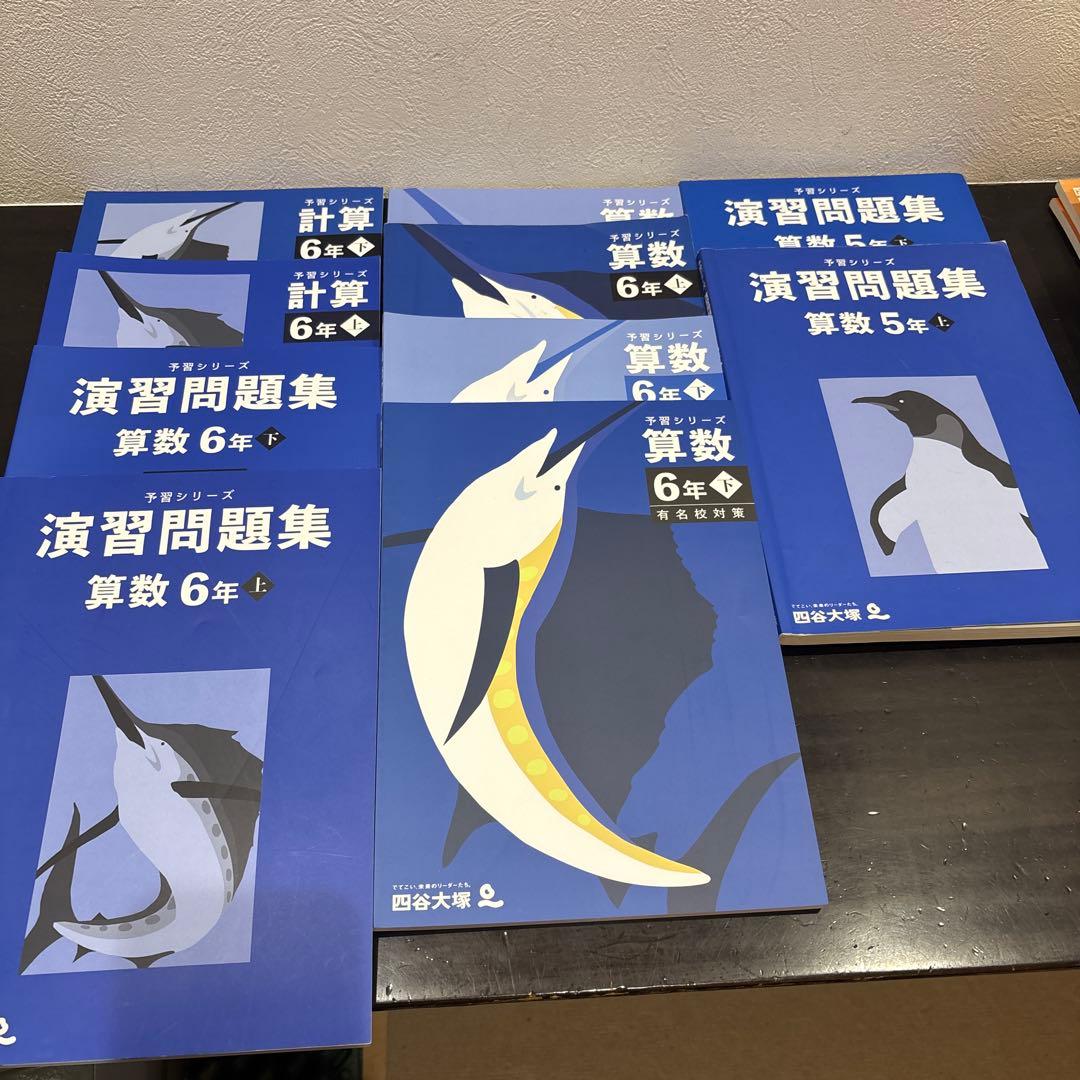 四谷大塚　算数　予習シリーズ、演習問題集、計算6年 5年 上下セット 四谷大塚 予習シリーズ 演習問題集 算数 6年上｜Yahoo!フリマ（旧