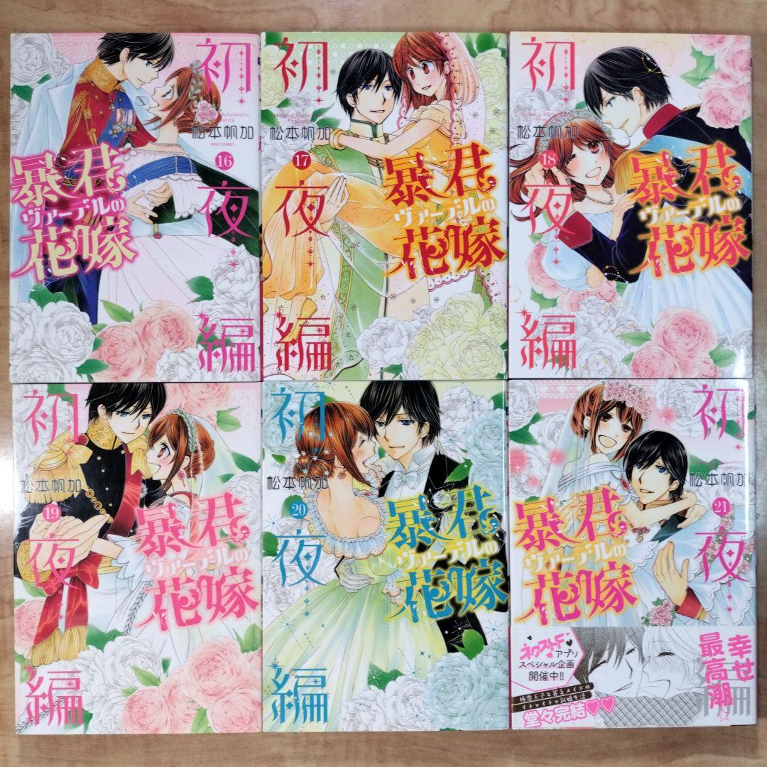 「暴君ヴァーデルの花嫁1〜3」+「初夜編1〜21」+「蜜月編1〜3」27冊セット