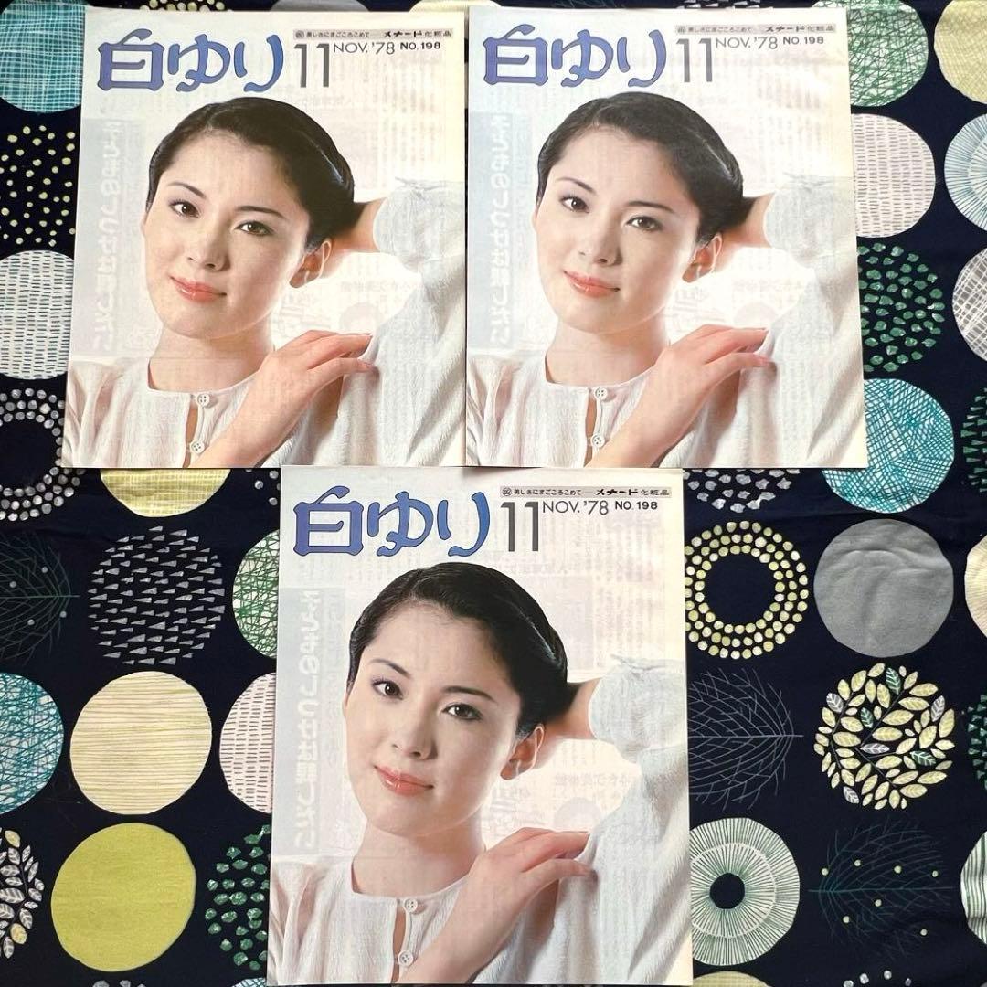 のっち メナード化粧品 白ゆり 1978年 1979年 昭和時代 レトロ