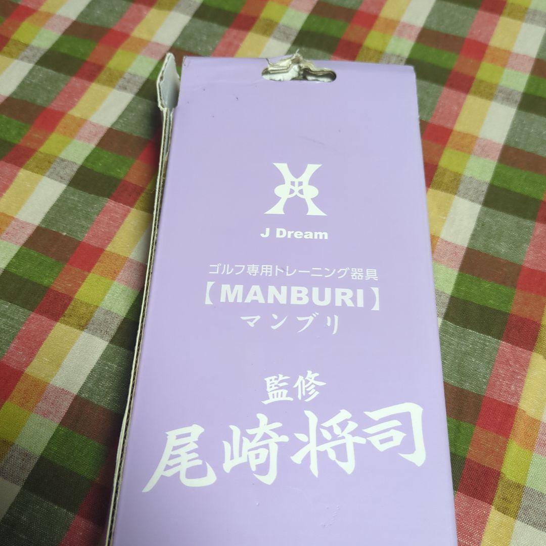 ジャンボ尾崎 マンブリ ゴルフは面だ！ ゴルフ 練習 ゴルフクラブ