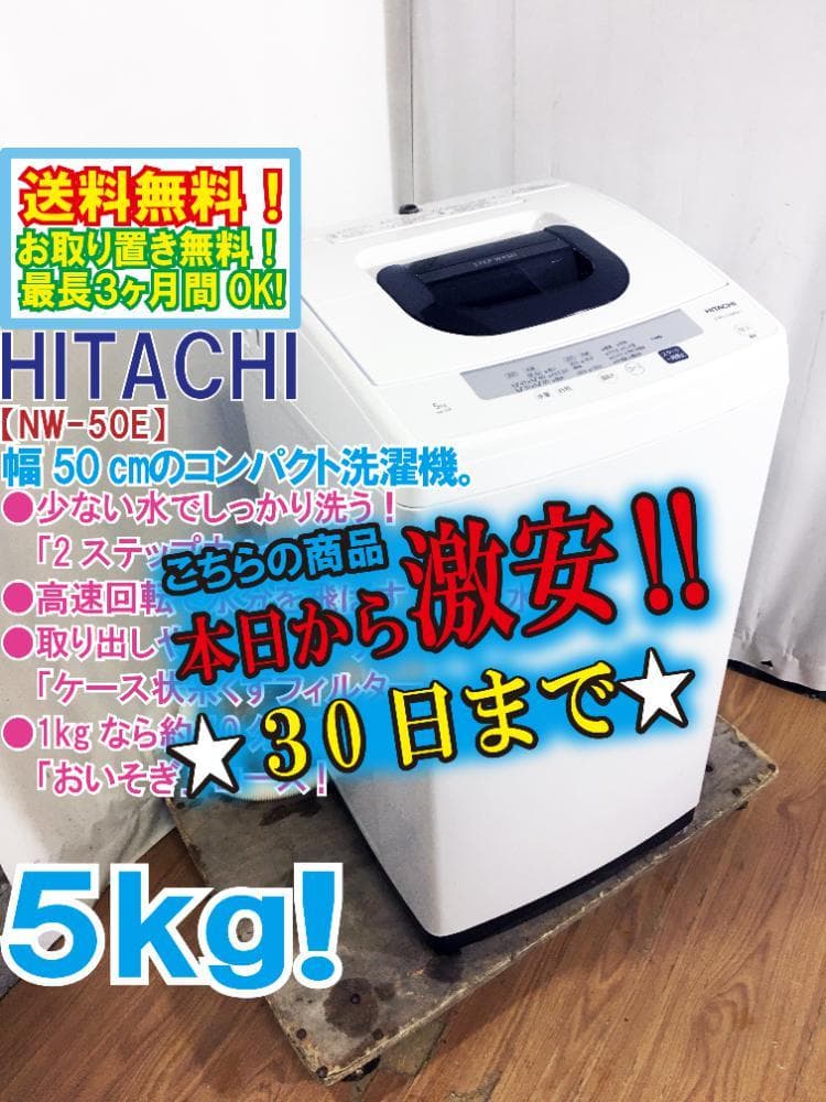 ★美品★日立 5kg 洗濯機【NW-50E】G2C0 日立 全自動洗濯機 洗濯：5.0kg 幅53.9cm 2ステップウォッシュ 風脱水