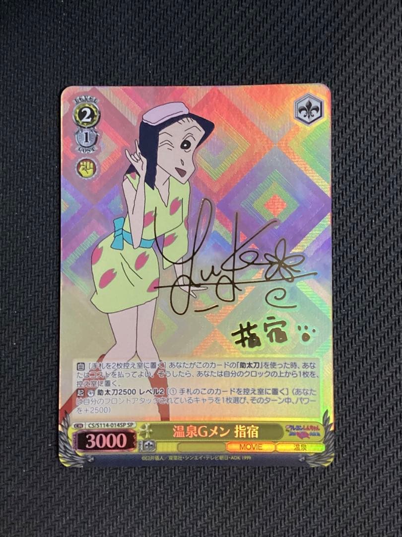WS クレヨンしんちゃん 温泉Gメン 指宿 SP サイン - メルカリ