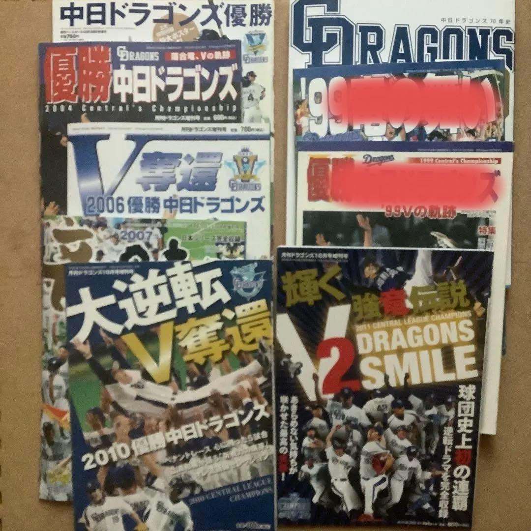 中日ドラゴンズ 優勝特集ほか 雑誌9点セット - メルカリ