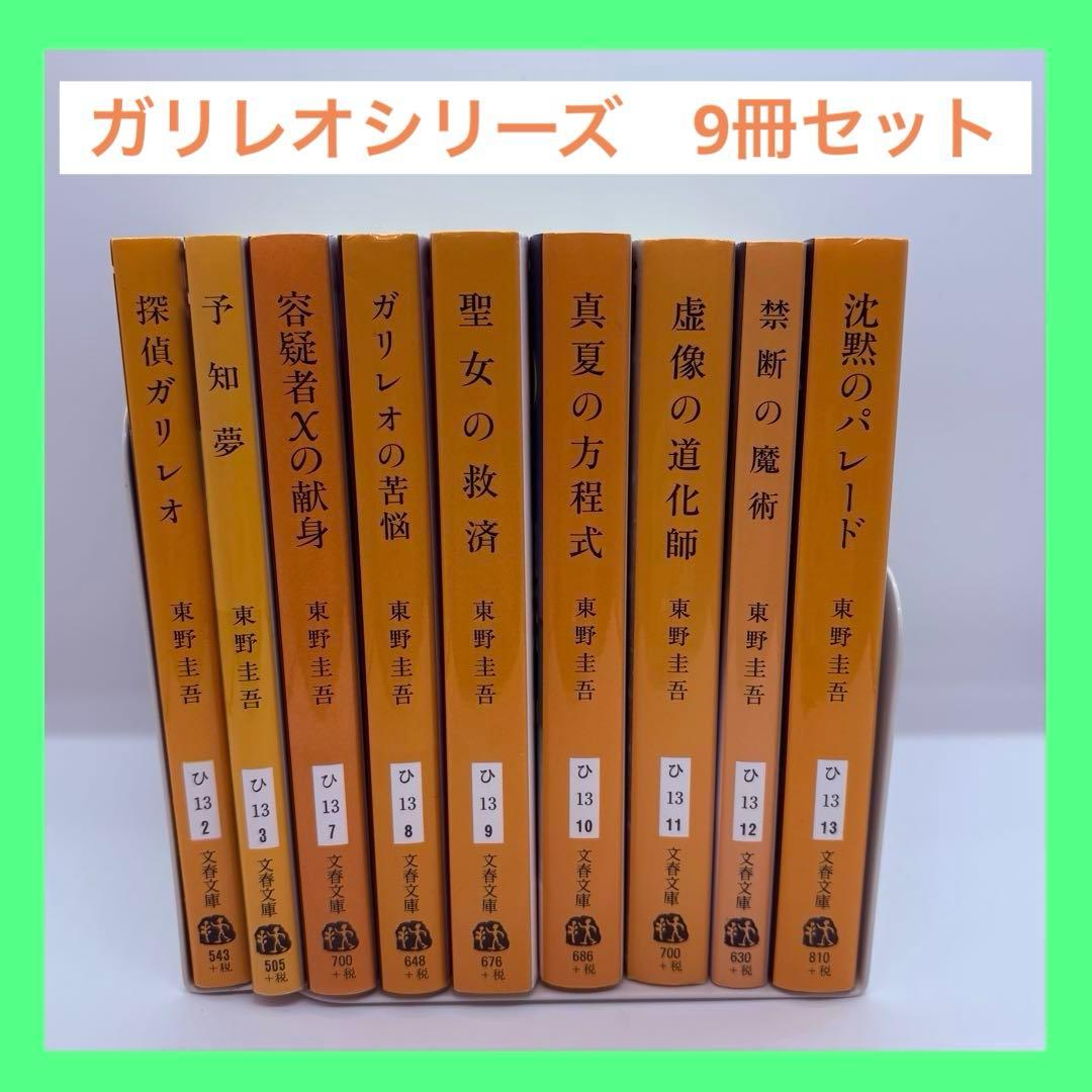 東野圭吾 ガリレオシリーズ 9冊セット 文庫 - メルカリ