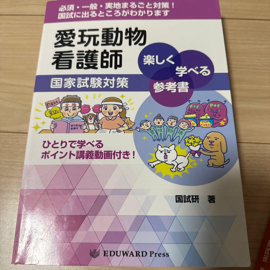 愛玩動物看護師 国家試験対策 参考書・問題集セット - メルカリ