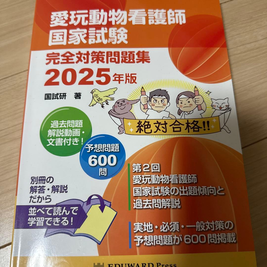 愛玩動物看護師 国家試験対策 参考書・問題集セット - メルカリ