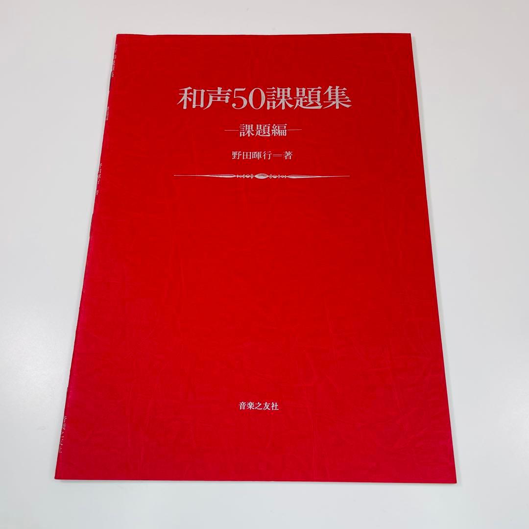 和声50課題集 課題編・実施編セット