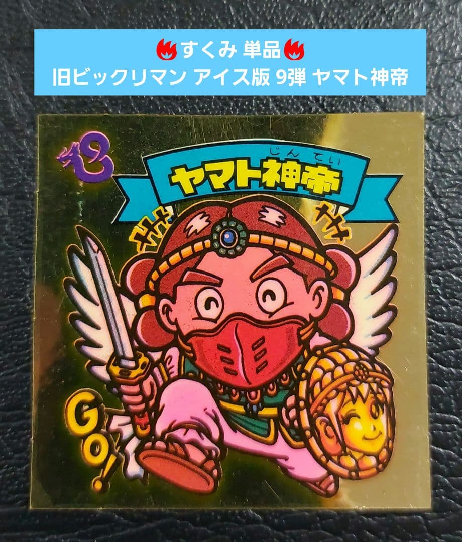 並上】旧ビックリマン アイス版 9弾 ヤマト神帝 すくみ - メルカリ