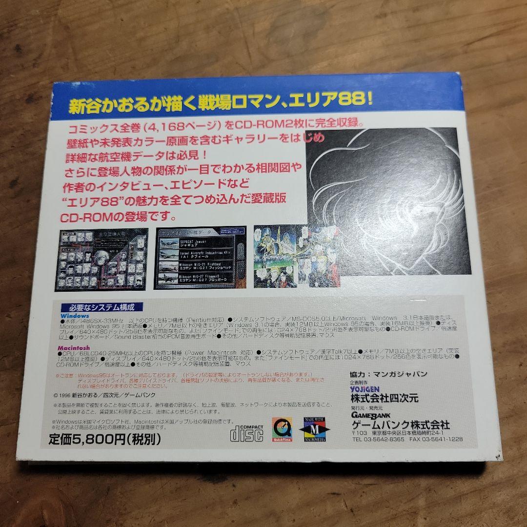 レア】エリア88 MANIAX コミックス全巻完全収録 CD-ROM2枚組 - メルカリ