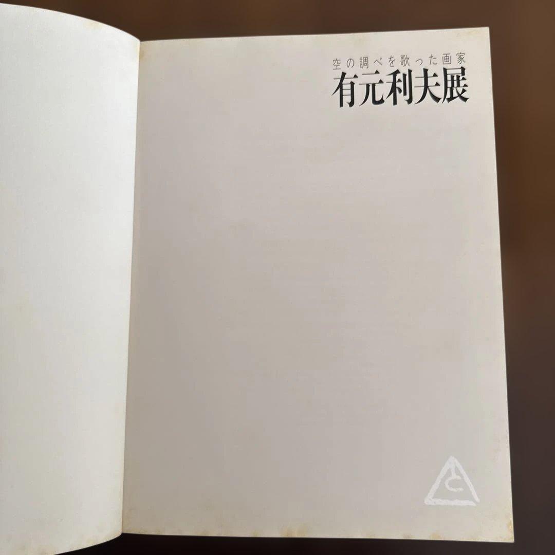 有元利夫展 カタログ 1987年 - メルカリ