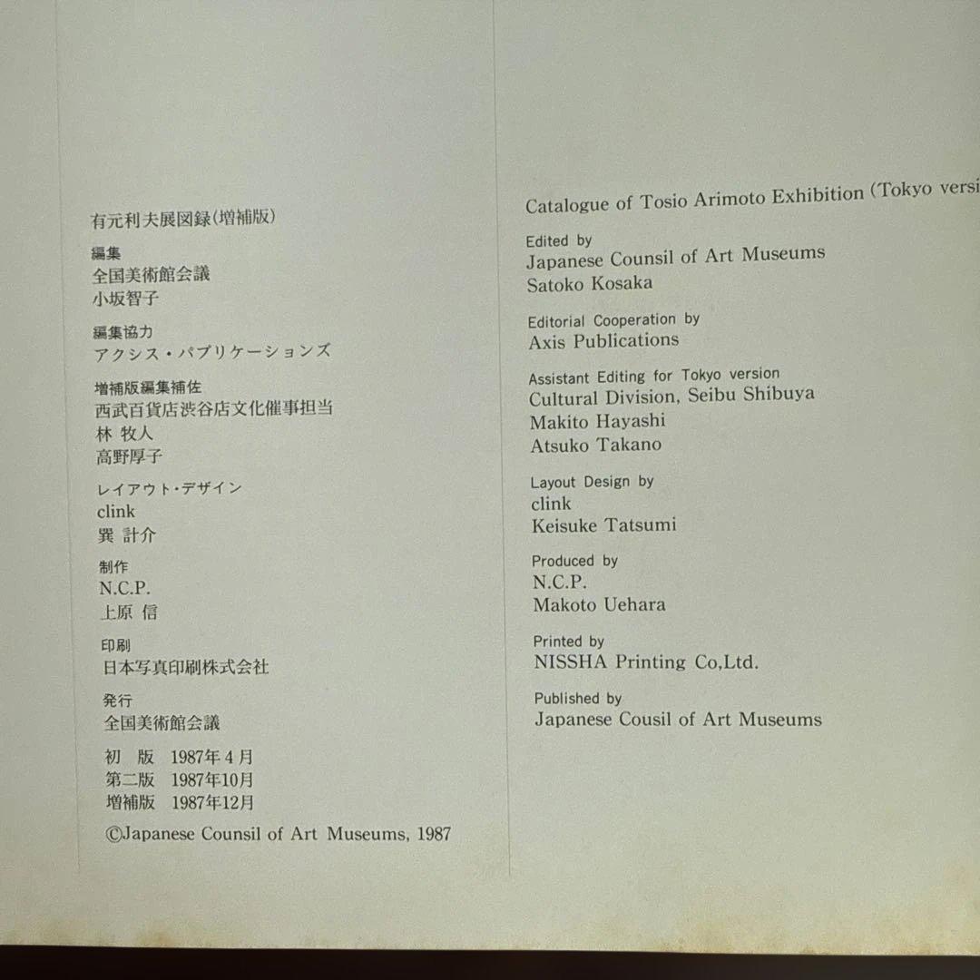 有元利夫展 カタログ 1987年 - メルカリ