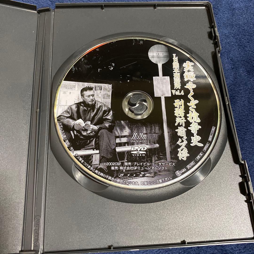 実録やくざ抗争史 LB熊本刑務所 刑務所前バス停 DVD - メルカリ